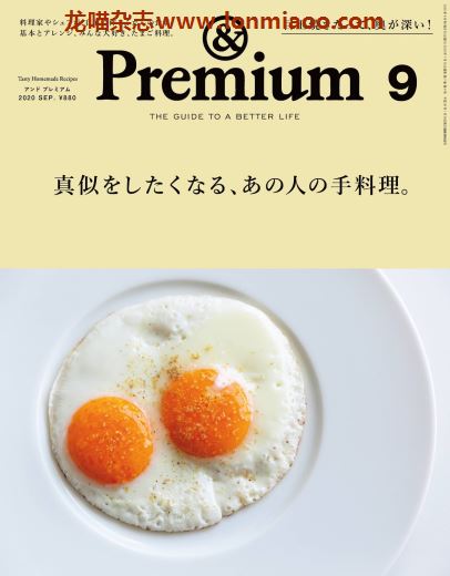 [日本版]＆Premium 美好生活PDF电子杂志 2020年9月刊